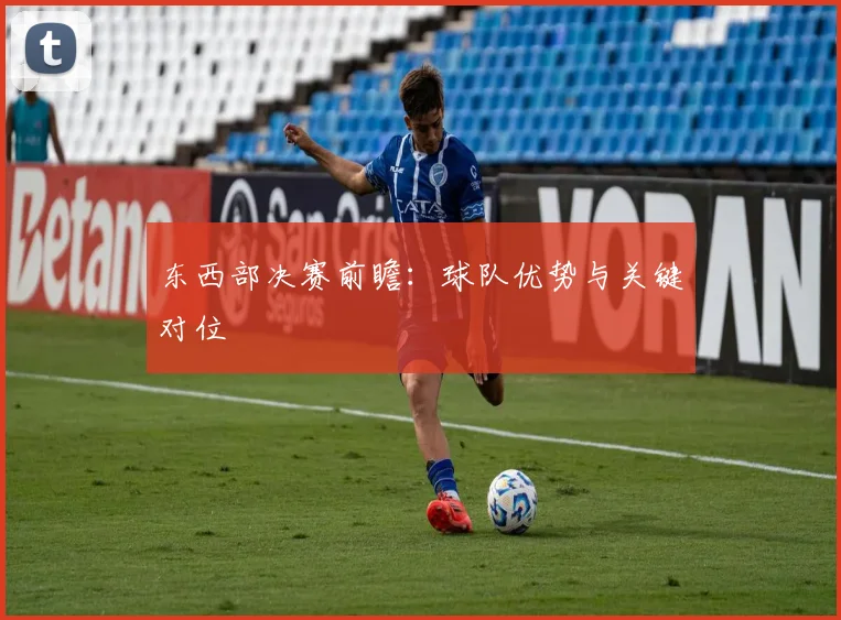 东西部决赛前瞻：球队优势与关键对位