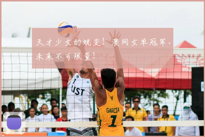 天才少女的蜕变！澳网女单冠军，未来不可限量！