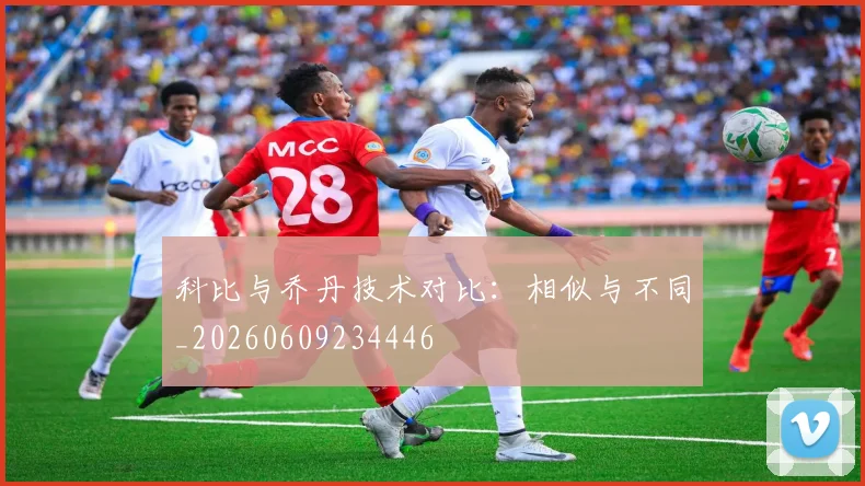 科比与乔丹技术对比:相似与不同_20260609234446