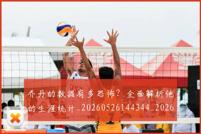 乔丹的数据有多恐怖?全面解析他的生涯统计_20260526144344_20260608142423