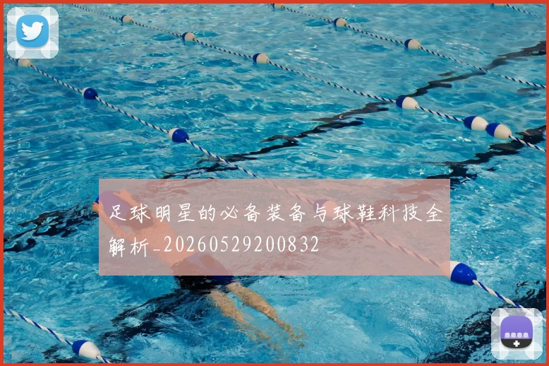足球明星的必备装备与球鞋科技全解析_20260529200832