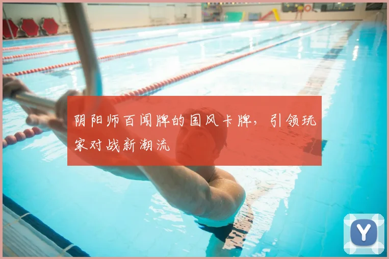 阴阳师百闻牌的国风卡牌,引领玩家对战新潮流
