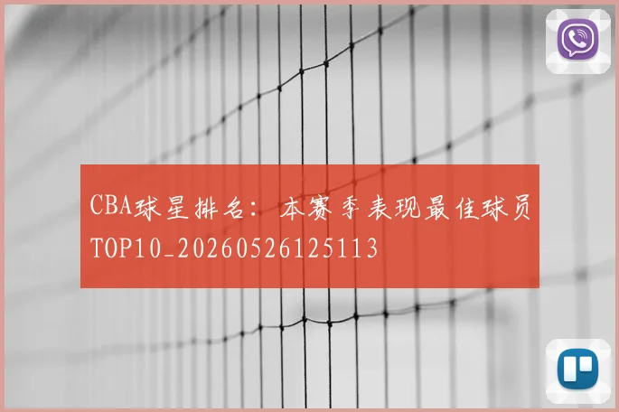 CBA球星排名：本赛季表现最佳球员TOP10_20260526125113