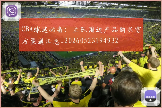 CBA球迷必备：主队周边产品购买官方渠道汇总_20260523194932