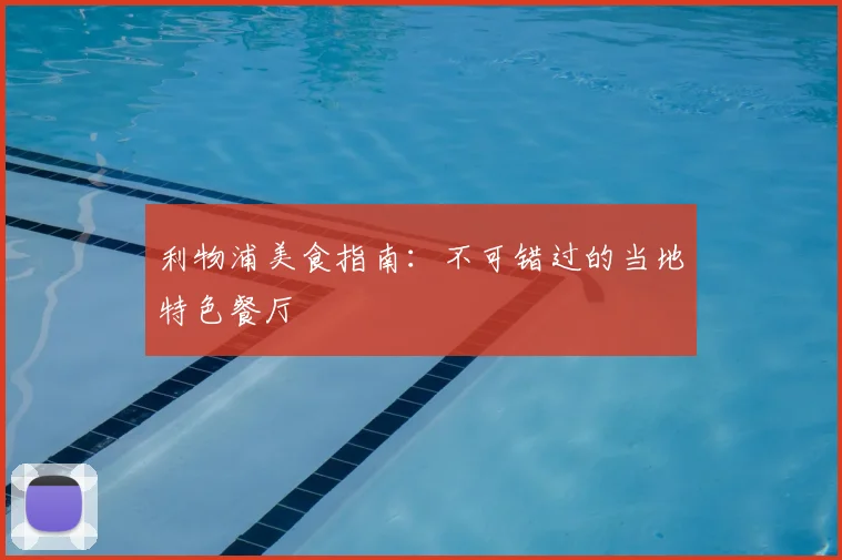 利物浦美食指南:不可错过的当地特色餐厅