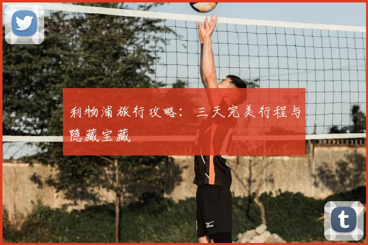 利物浦旅行攻略:三天完美行程与隐藏宝藏