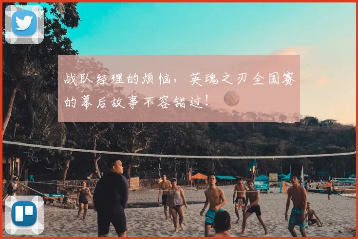 战队经理的烦恼，英魂之刃全国赛的幕后故事不容错过！