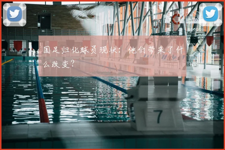 国足归化球员现状:他们带来了什么改变?