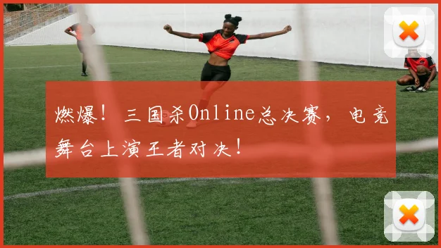 燃爆！三国杀Online总决赛，电竞舞台上演王者对决！