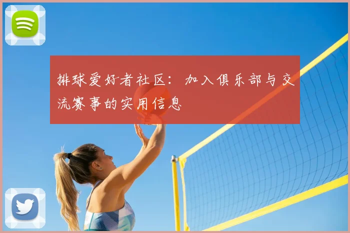 排球爱好者社区：加入俱乐部与交流赛事的实用信息