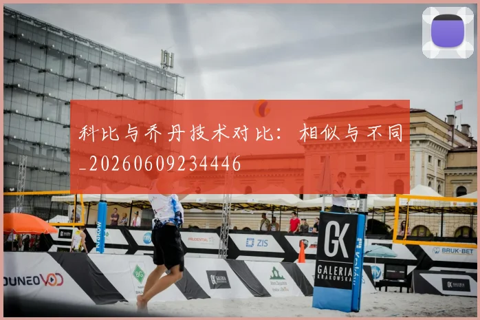科比与乔丹技术对比:相似与不同_20260609234446