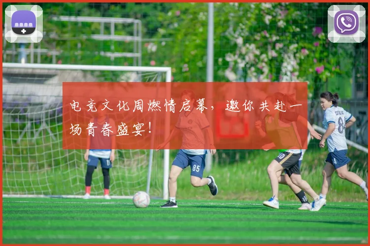 电竞文化周燃情启幕，邀你共赴一场青春盛宴！