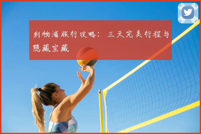 利物浦旅行攻略:三天完美行程与隐藏宝藏