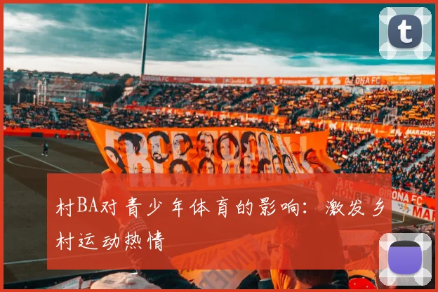 村BA对青少年体育的影响：激发乡村运动热情