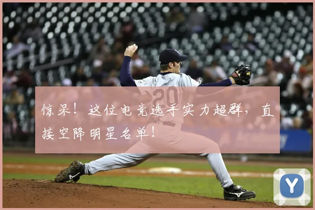 惊呆！这位电竞选手实力超群，直接空降明星名单！