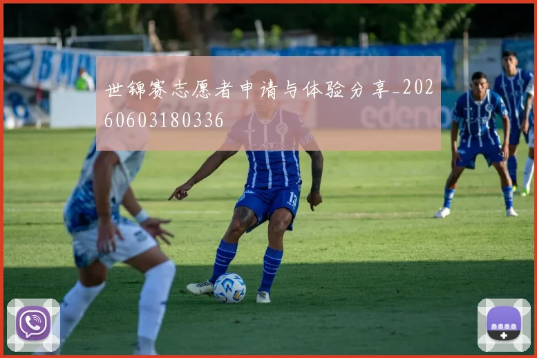 世锦赛志愿者申请与体验分享_20260603180336