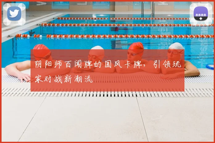 阴阳师百闻牌的国风卡牌,引领玩家对战新潮流