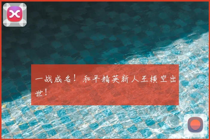 一战成名!和平精英新人王横空出世!