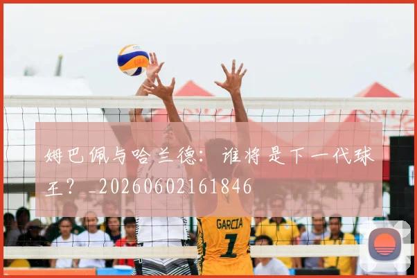 姆巴佩与哈兰德:谁将是下一代球王?_20260602161846