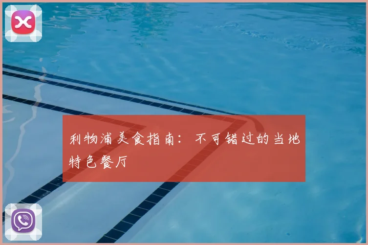 利物浦美食指南:不可错过的当地特色餐厅