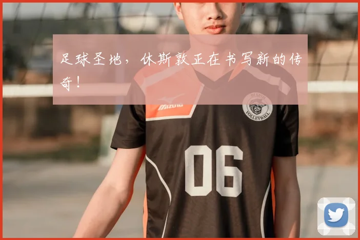 足球圣地，休斯敦正在书写新的传奇！