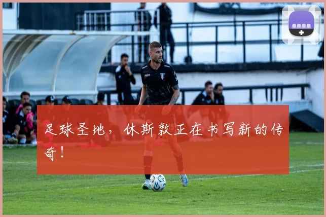 足球圣地，休斯敦正在书写新的传奇！