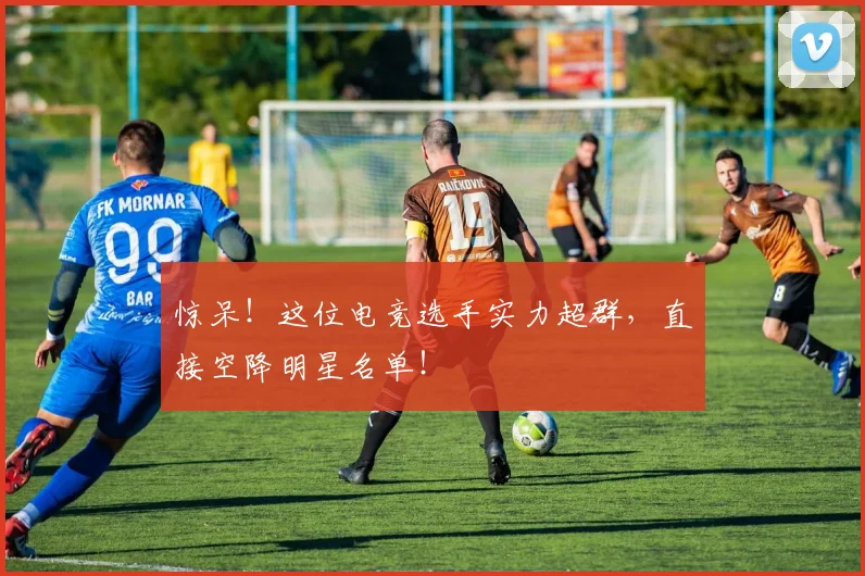 惊呆！这位电竞选手实力超群，直接空降明星名单！