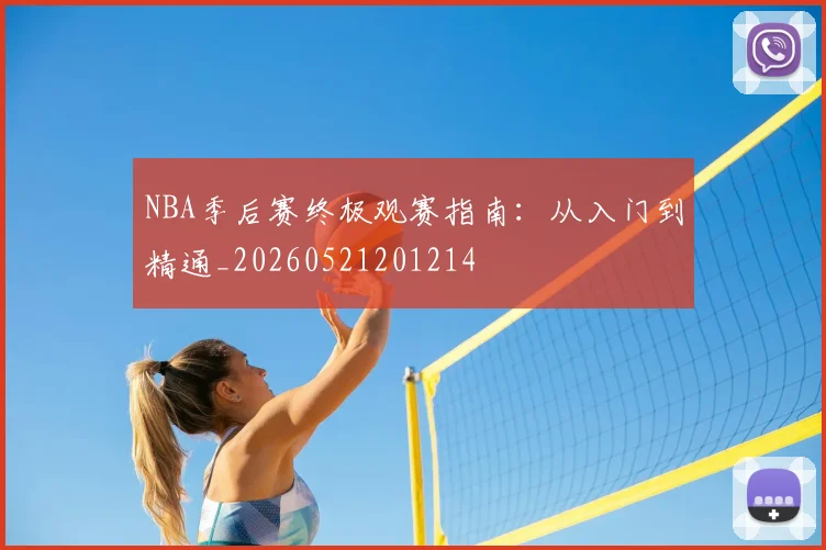 NBA季后赛终极观赛指南：从入门到精通_20260521201214