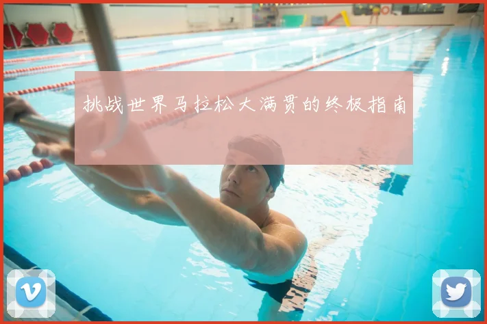 挑战世界马拉松大满贯的终极指南