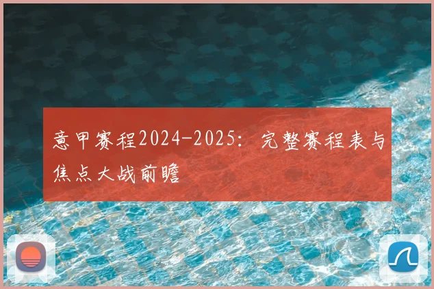 意甲赛程2024-2025：完整赛程表与焦点大战前瞻
