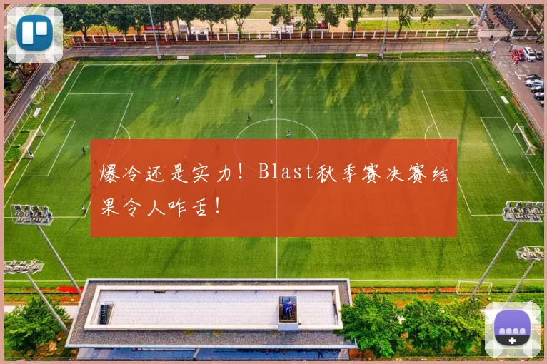 爆冷还是实力！Blast秋季赛决赛结果令人咋舌！