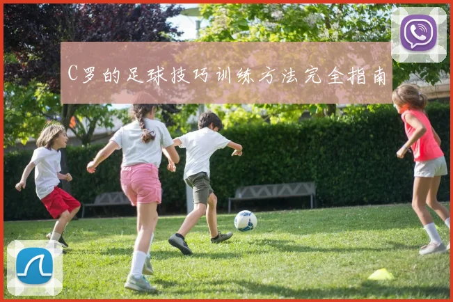 C罗的足球技巧训练方法完全指南
