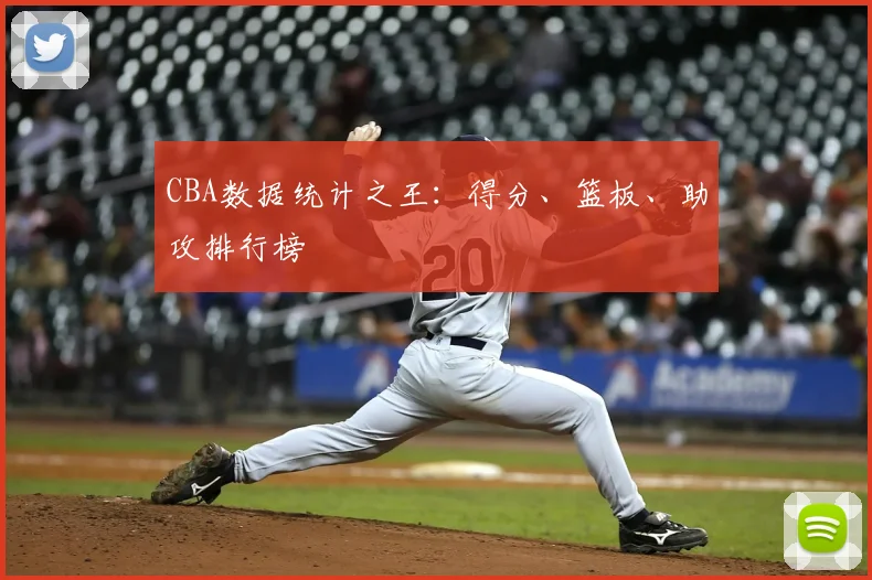 CBA数据统计之王：得分、篮板、助攻排行榜