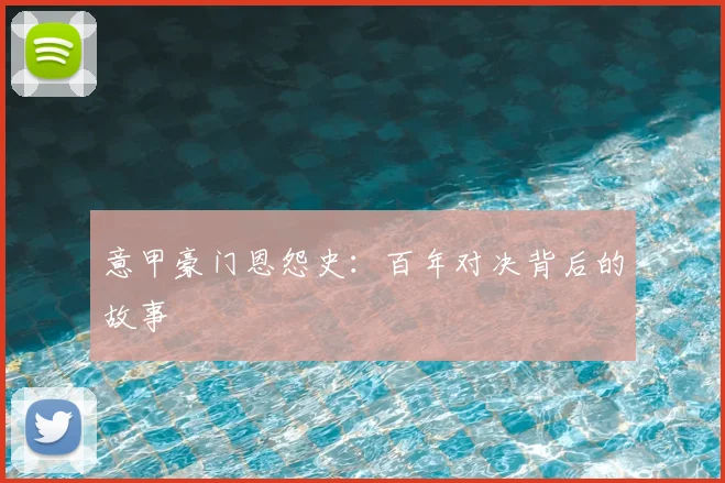 意甲豪门恩怨史：百年对决背后的故事