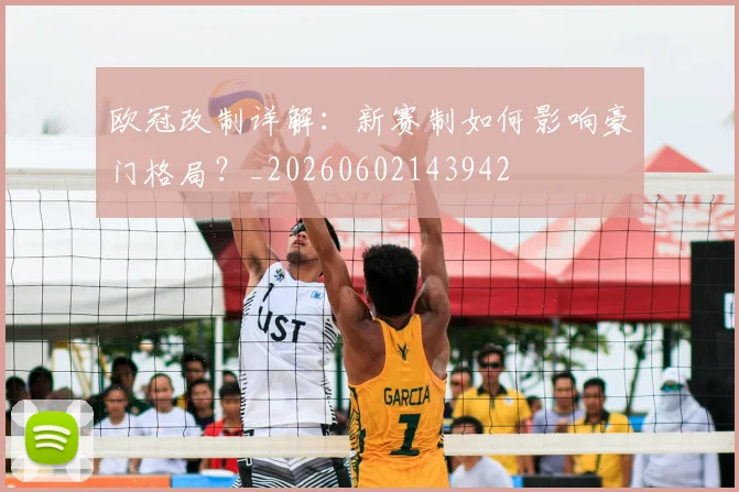 欧冠改制详解:新赛制如何影响豪门格局?_20260602143942